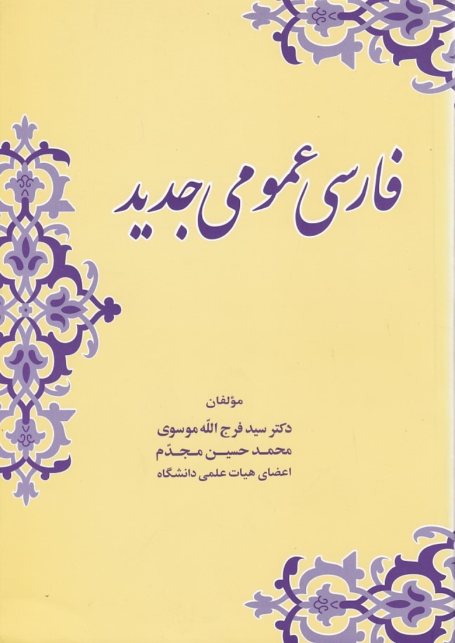 فارسی عمومی جدید