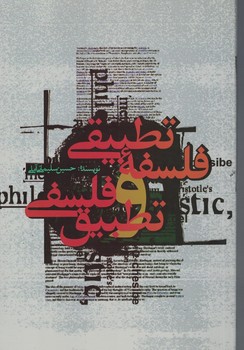 فلسفه تطبیقی و تطبیق فلسفی 