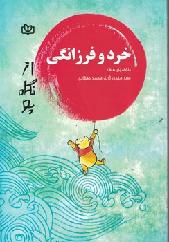 خرد و فرزانگی (از نگاه پوه)
