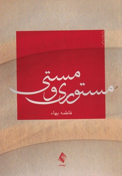 مستوری و مستی 