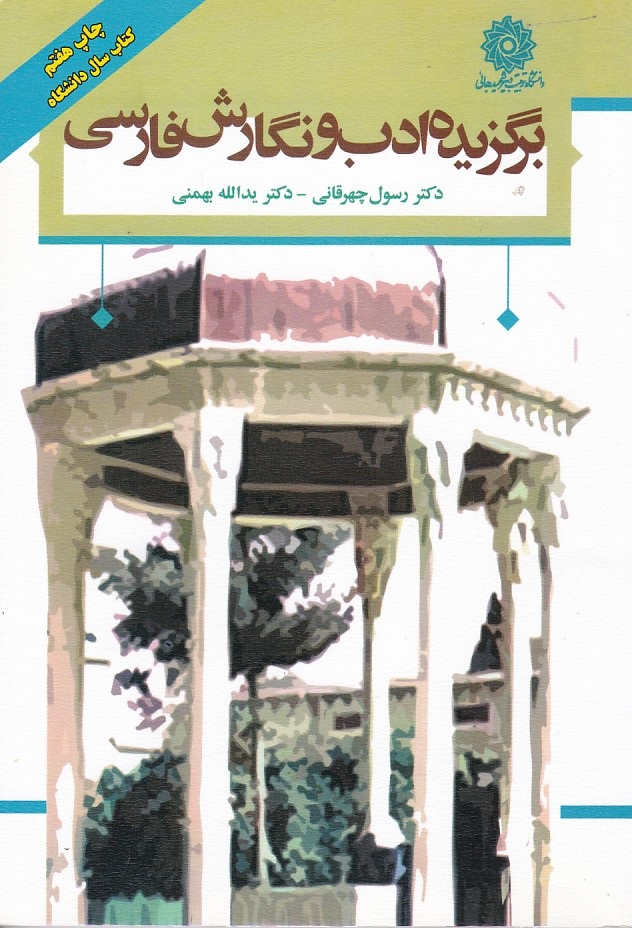 برگزیده ادب و نگارش فارسی 