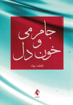 جام می و خون دل 