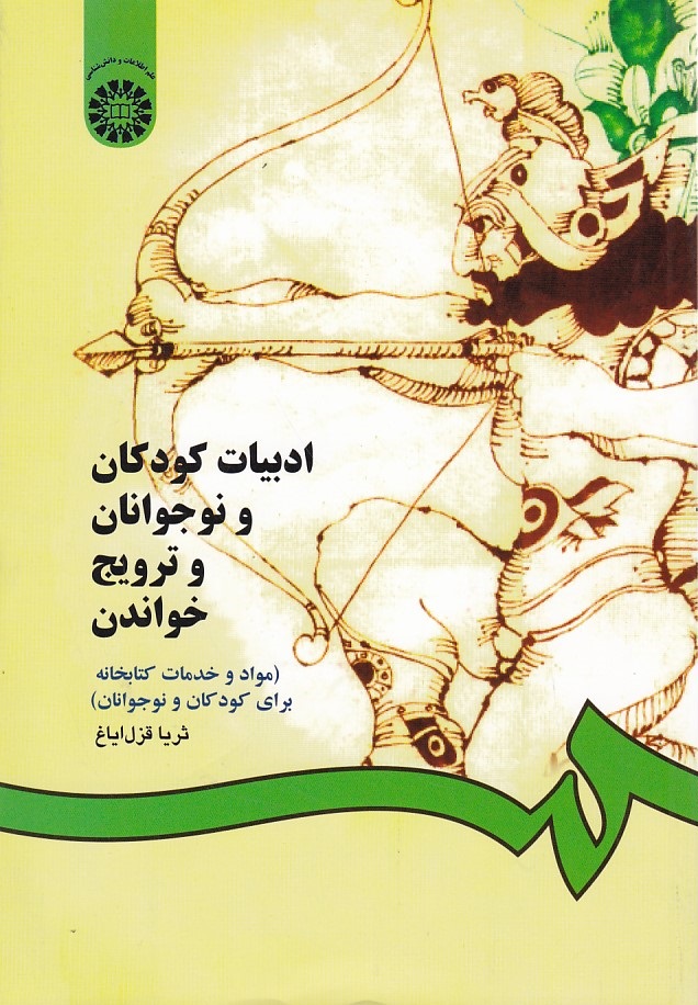 ادبیات کودکان و نوجوانان و ترویج خواندن (کد 825) 