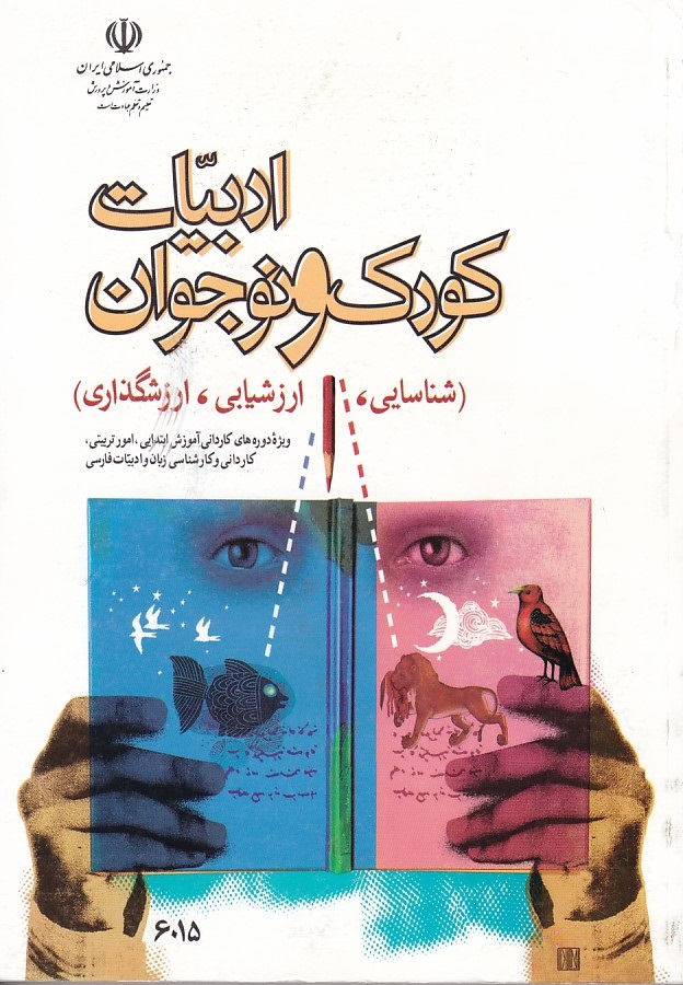 ادبیات کودک و نوجوان 