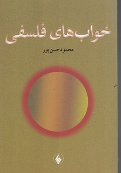 خواب های فلسفی 