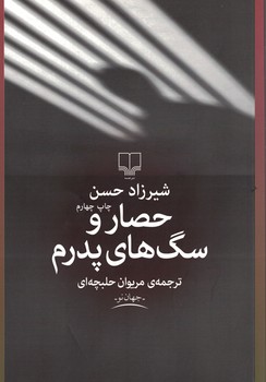 حصار و سگ های پدرم 