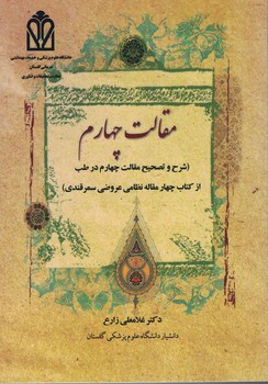 مقالت  چهارم (شرح و تصحیح مقالت چهارم در طب از کتاب چهار مقاله نظامی سمرقندی)