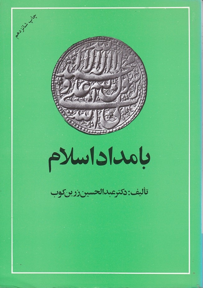 بامداد اسلام 