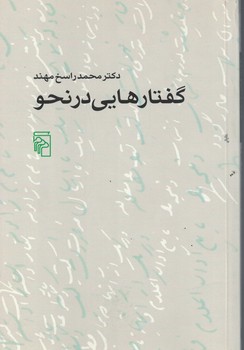 گفتارهایی در نحو 