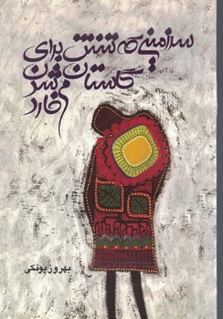 سرزمینی که تنش برای گلستان شدن می خارد!
