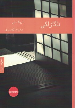 ناگازاکی 