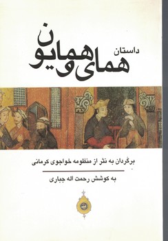داستان همای و همایون 