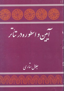 آیین و اسطوره در تئاتر 