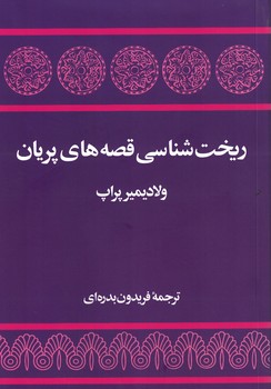 ریخت شناسی قصه های پریان 