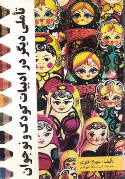 تاملی دیگر در ادبیات کودک و نوجوان