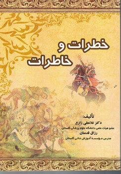 خطرات و خاطرات 