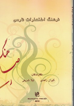 فرهنگ اختصارات فارسی 