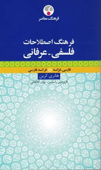 فرهنگ اصطلاحات فلسفی - عرفانی 