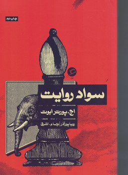 سواد روایت 