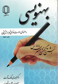 بهنویسی (راهنمای درست نویسی و ویرایش متن)