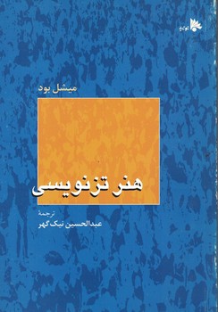 هنر تزنویسی 