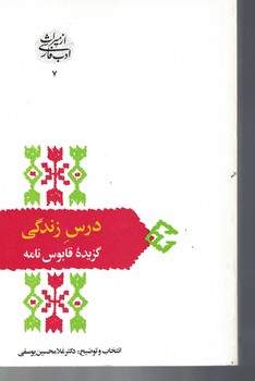 درس زندگی گزیده قابوس نامه 