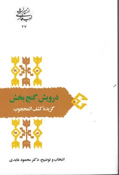 درویش گنج بخش (گزیده کشف المحجوب)
