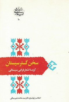 سخن گستر سیستان (گزیده اشعار فرخی سیستانی) 