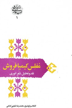 مفلس کیمیا فروش 