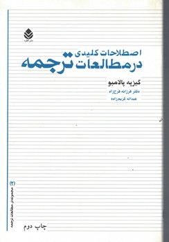 اصطلاحات کلیدی در مطالعات ترجمه 