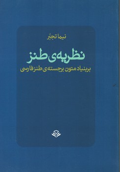 نظریه طنز بر بنیاد متون برجسته طنر فارسی 