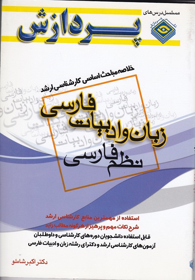خلاصه مباحث کارشناسی ارشد زبان و ادبیات فارسی نظم فارسی 