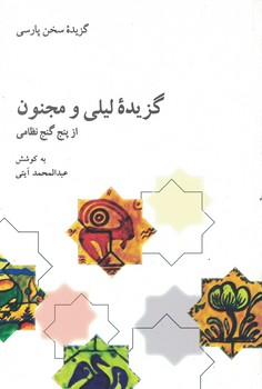 گزیده لیلی و مجنون از پنج گنج نظامی 