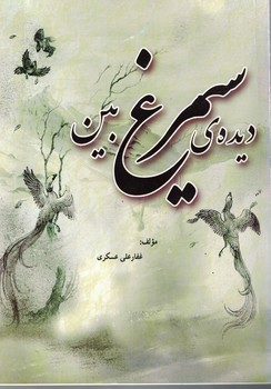 دیده سیمرغ بین