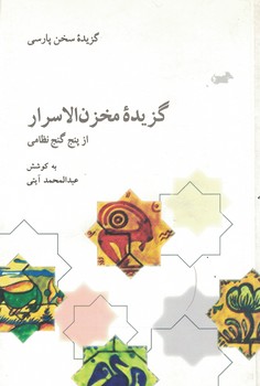 گزیده مخزن الاسرار از پنج گنج نظامی 