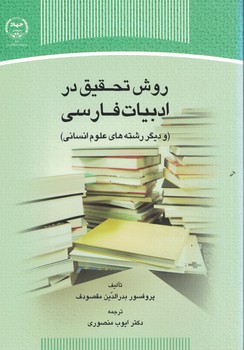 روش تحقیق در ادبیات فارسی (و دیگر رشته های علوم انسانی)