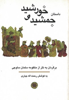 داستان جمشید و خورشید 