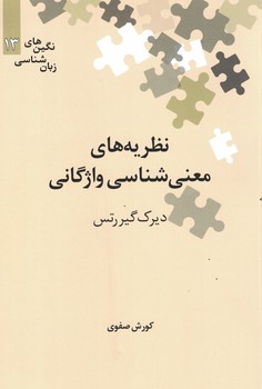 نظریه های معنی شناسی واژگانی 