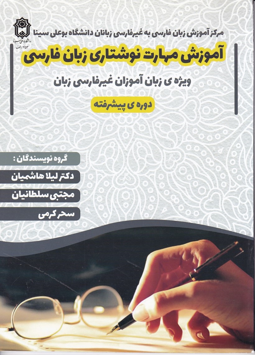 آموزش مهارت نوشتاری زبان فارسی دوره پیشرفته 