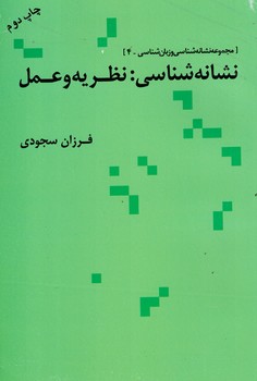 نشانه شناسی:نظریه و عمل 