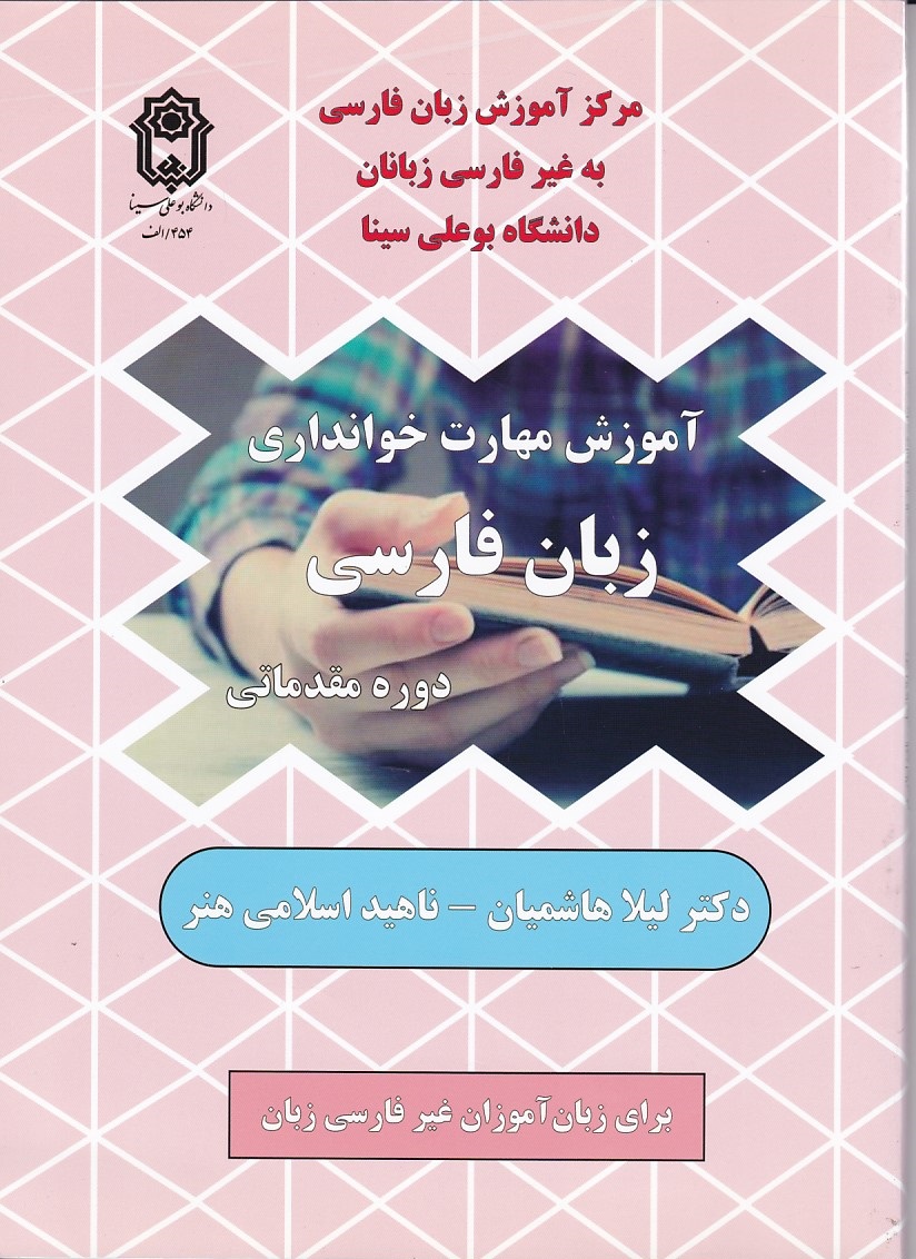 آموزش مهارت خوانداری زبان فارسی دوره مقدماتی 