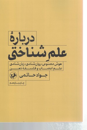 درباره علم شناختی (هوش مصنوعی، روان شناسی، زبان شناسی، علم اعصاب و فلسفه ذهن)