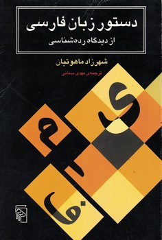 دستور زبان فارسی از دیدگاه رده شناسی 