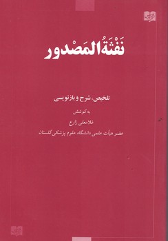 نفثه المصدور 