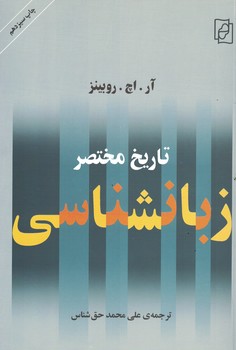 تاریخ مختصر زبانشناسی 