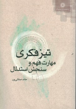 تیزفکری مهارت فهم و سنجش استدلال
