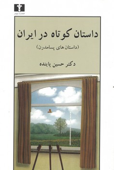 داستان کوتاه در ایران (داستان های پسا مدرن) 