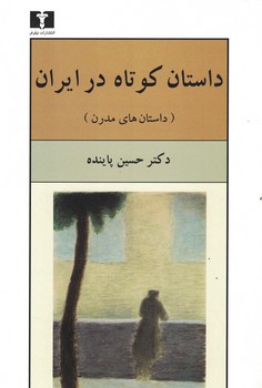 داستان کوتاه در ایران (داستان های مدرن) 