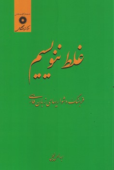 غلط ننویسیم 