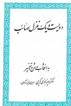 دویست و یک غزل صائب 